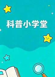 科普小学堂