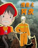 搜救犬阿虎