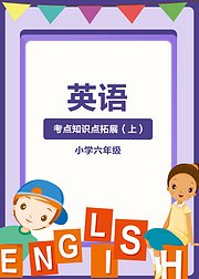 英语考点知识点拓展（小学六年级上）