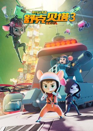 舒克贝塔第3季