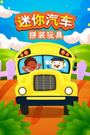 迷你汽车拼装玩具