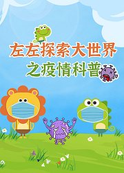 左左探索大世界之疫情科普