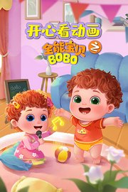 开心看动画之全能宝贝BOBO