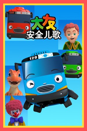 太友安全儿歌