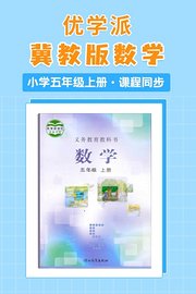 优学派冀教版数学·小学五年级上册·课程同步