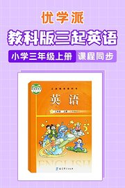 优学派教科版三起英语·小学三年级上册·课程同步