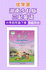 优学派湖南少儿版三起英语·小学四年级下册·课程同步