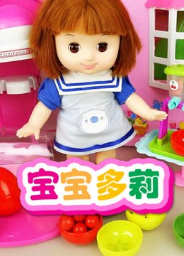 宝宝多莉