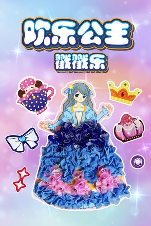 欢乐公主戳戳乐