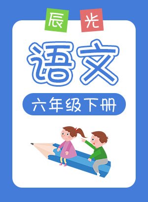 小辰光语文六年级下册