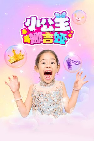 小公主娜吉娅