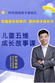 儿童五维成长故事课，发掘家长故事力，提升孩子成长力