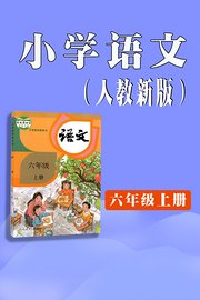 小学语文六年级上册（人教新版）