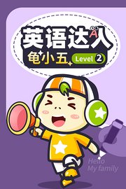 英语达人龟小五Level2