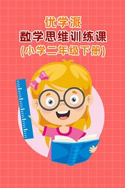 优学派数学思维训练课小学二年级下册