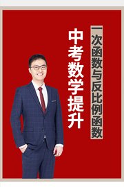 中考数学提升，一次函数与反比例函数