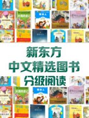 新东方中文精选图书分级阅读