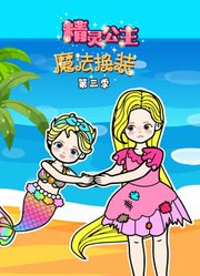 精灵公主魔法换装第3季