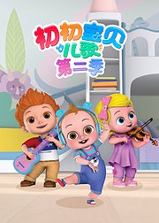 初初宝贝儿歌第2季