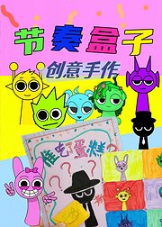 节奏盒子DIY玩具
