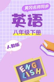 人教版英语八年级下册