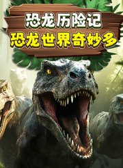 阿优之神奇萝卜第3季