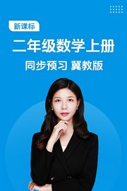 新课标二年级数学上册同步预习冀教版
