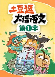 土豆逗大话语文第1季