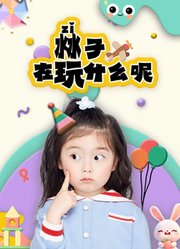 沝子在玩什么呢