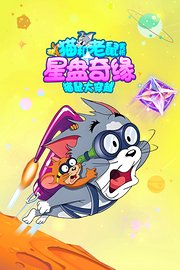 《猫和老鼠：星盘奇缘》赏析：猫鼠大穿越