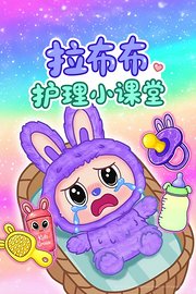 拉布布护理小课堂