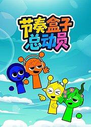 节奏盒子总动员