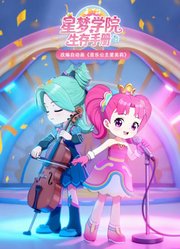星梦学院生存手册