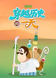 好奇动物穿越历史的一天