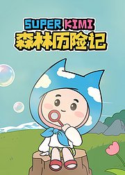 SUPERKIMI森林历险记