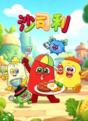 沙司利
