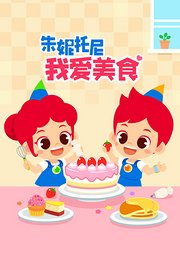 朱妮托尼我爱美食