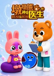 墩墩熊之神奇医生3D版