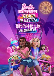 芭比的神秘之旅海滩探案集普通话版