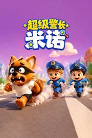 超级警长米诺