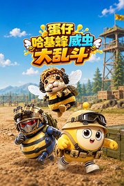 蛋仔哈基蜂威虫大乱斗