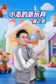 小志的新玩具第2季