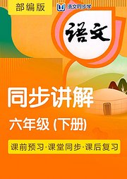 2021语文同步学部编六年级下册课文讲解