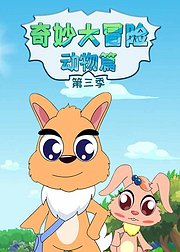 奇妙大冒险之动物篇第3季