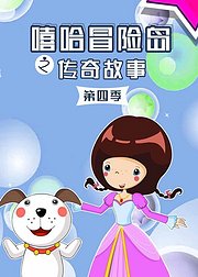 嘻哈冒险岛之传奇故事第4季