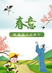 跟着诗人去旅行：春意