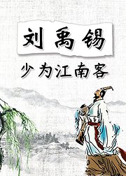 刘禹锡-少为江南客