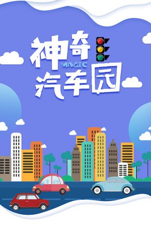 神奇汽车园