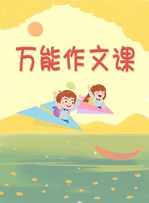 万能作文课