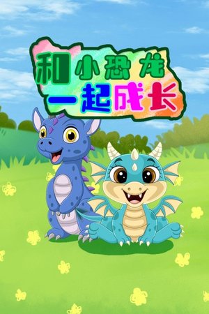 和小恐龙一起成长